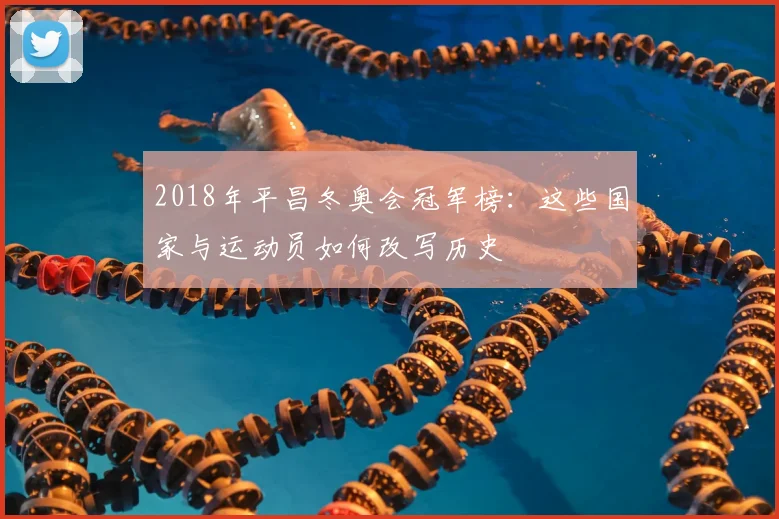 2018年平昌冬奥会冠军榜：这些国家与运动员如何改写历史