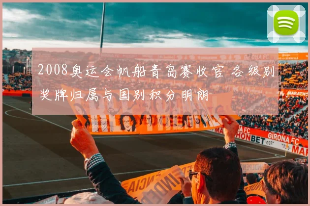 2008奥运会帆船青岛赛收官 各级别奖牌归属与国别积分明朗