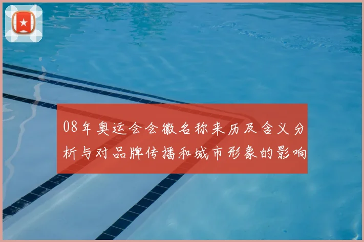 08年奥运会会徽名称来历及含义分析与对品牌传播和城市形象的影响