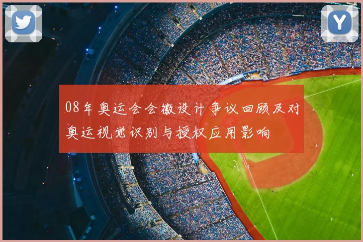 08年奥运会会徽设计争议回顾及对奥运视觉识别与授权应用影响